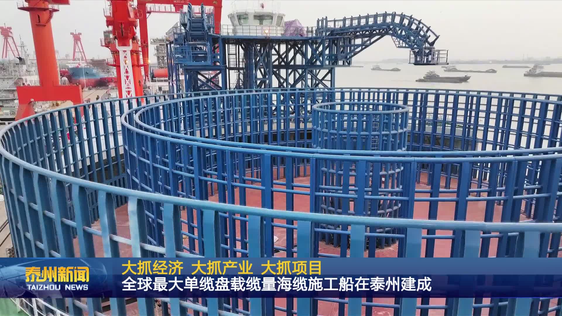 大抓经济 大抓产业  大抓项目  全球最大单缆盘载缆量海缆施工船在泰州建成