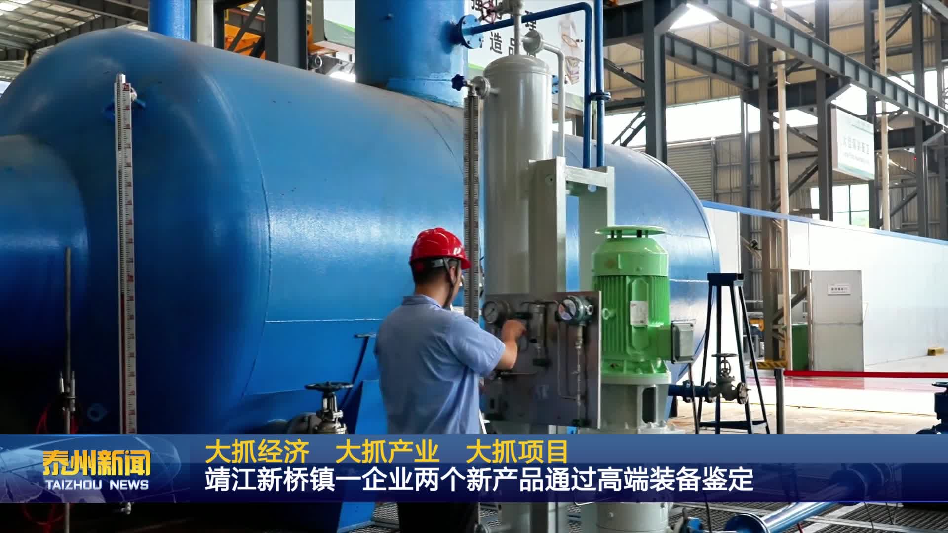 大抓经济 大抓产业 大抓项目  靖江新桥镇一企业两个新产品通过高端装备鉴定