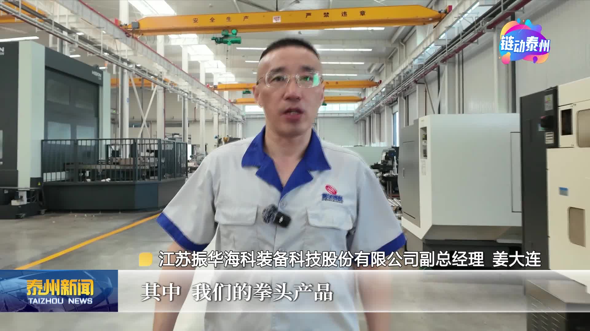 《链动泰州·智造未来——专精特新小巨人启航录》  走进江苏振华海科装备科技股份有限公司