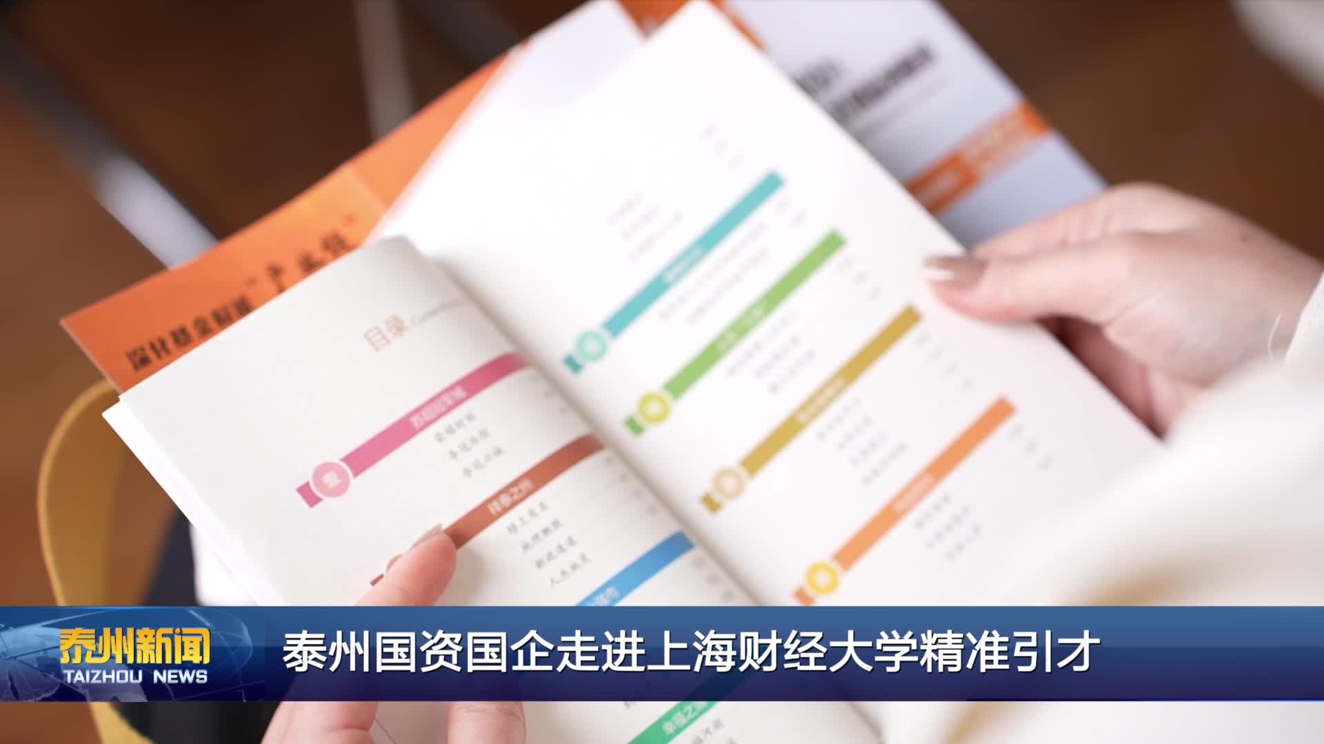 泰州国资国企走进上海财经大学精准引才