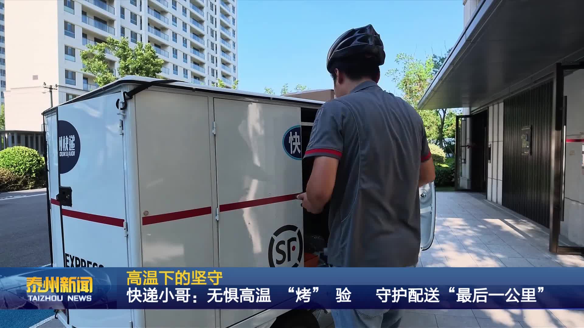 高温下的坚守  快递小哥：无惧高温 “烤” 验  守护配送“最后一公里”